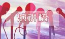 助残日国旗下讲话发言稿