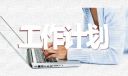 学生寒假个人计划表通用版10篇